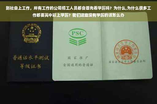 到社会上工作，所有工作的公司招工人员都会首先看学历吗？为什么,为什么很多工作都要高中以上学历？我们这些没有学历的该怎么办
