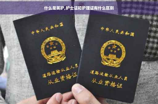 什么是英护,护士证和护理证有什么区别