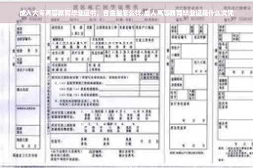成人大专高等教育毕业证书，含金量怎么样,成人高等教育毕业证是什么文凭