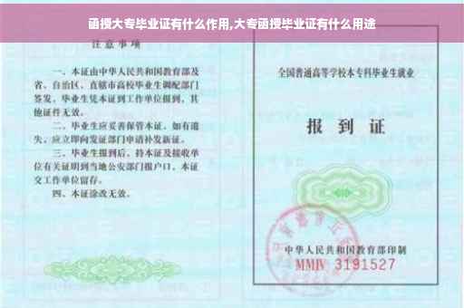 函授大专毕业证有什么作用,大专函授毕业证有什么用途