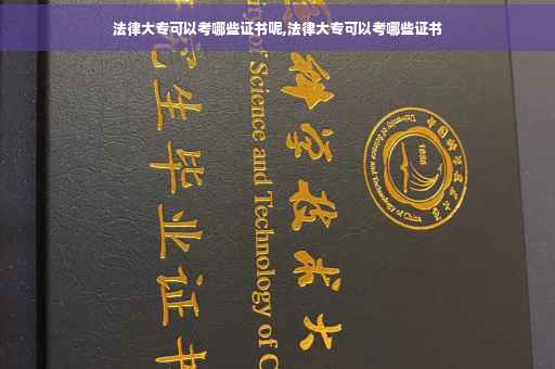 法律大专可以考哪些证书呢,法律大专可以考哪些证书
