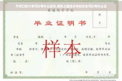 不对口的大专可以考什么证书,建筑工程技术专科毕业可以考什么证