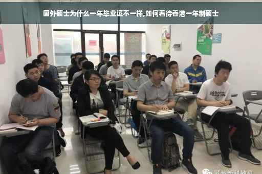 国外硕士为什么一年毕业证不一样,如何看待香港一年制硕士