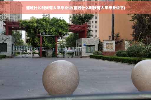 浦城什么时候有大学毕业证(浦城什么时候有大学毕业证书)