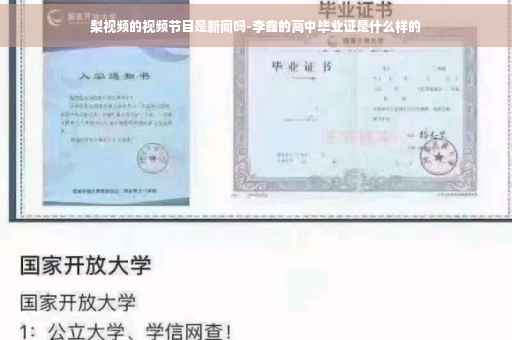梨视频的视频节目是新闻吗-李鑫的高中毕业证是什么样的