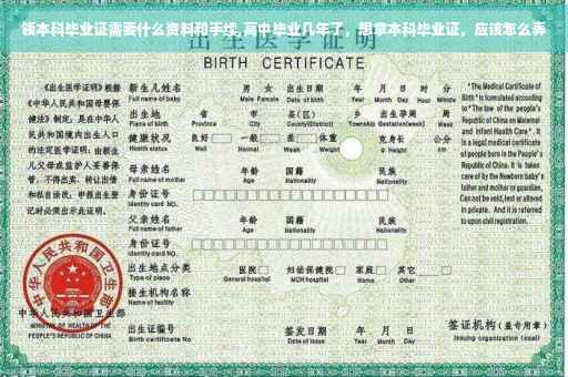 领本科毕业证需要什么资料和手续,高中毕业几年了，想拿本科毕业证，应该怎么弄