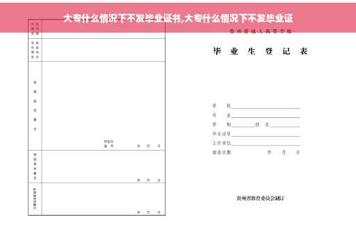 大专什么情况下不发毕业证书,大专什么情况下不发毕业证