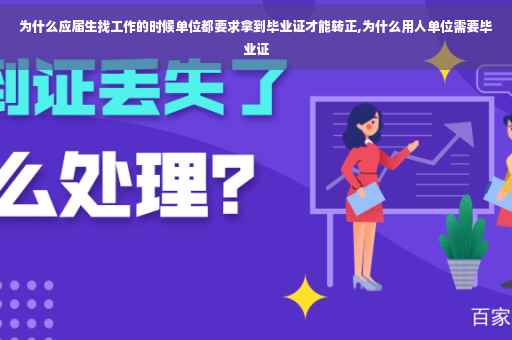 为什么应届生找工作的时候单位都要求拿到毕业证才能转正,为什么用人单位需要毕业证
