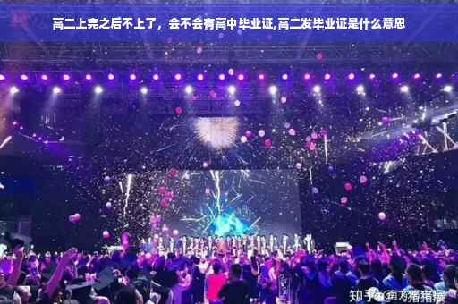 高二上完之后不上了，会不会有高中毕业证,高二发毕业证是什么意思