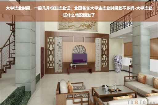 大学毕业时间，一般几月份发毕业证。全国各省大学生毕业时间差不多吗-大学毕业证什么情况晚发了