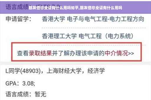 朋友借毕业证有什么用吗知乎,朋友借毕业证有什么用吗