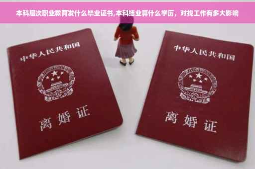 本科层次职业教育发什么毕业证书,本科结业算什么学历，对找工作有多大影响