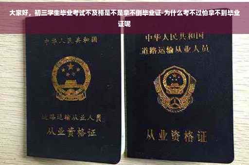 大家好，初三学生毕业考试不及格是不是拿不倒毕业证-为什么考不过怕拿不到毕业证呢