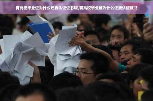 有高校毕业证为什么还要认证证书呢,有高校毕业证为什么还要认证证书