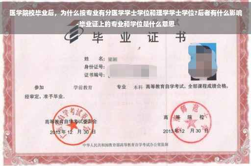 医学院校毕业后,为什么按专业有分医学学士学位和理学学士学位?后者有什么影响-毕业证上的专业和学位是什么意思 医学院校毕业后,为什么按专业有分医学学士学位和理学学士学位?后者有什么影响-毕业证上的专业和学位是什么意思