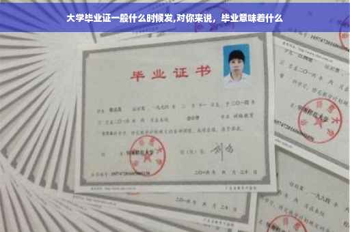大学毕业证一般什么时候发,对你来说，毕业意味着什么