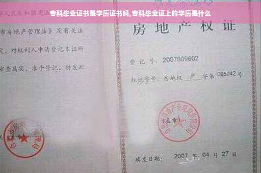 专科毕业证书是学历证书吗,专科毕业证上的学历是什么
