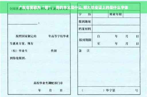 广东省简称为“粤”,粤的本义是什么,郑大毕业证上的是什么字体 广东省简称为“粤”,粤的本义是什么,郑大毕业证上的是什么字体