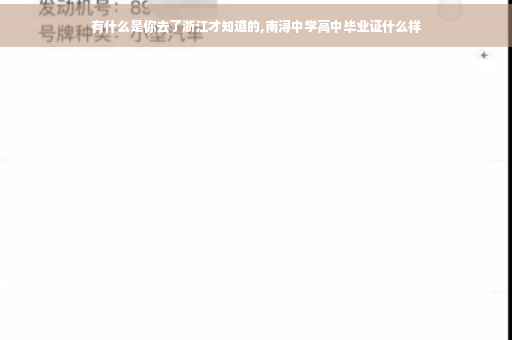 有什么是你去了浙江才知道的,南浔中学高中毕业证什么样