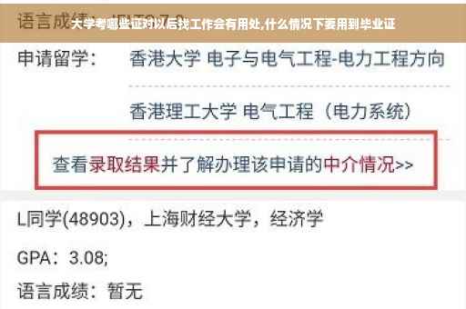 大学考哪些证对以后找工作会有用处,什么情况下要用到毕业证