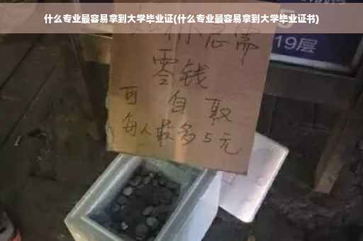什么专业最容易拿到大学毕业证(什么专业最容易拿到大学毕业证书)