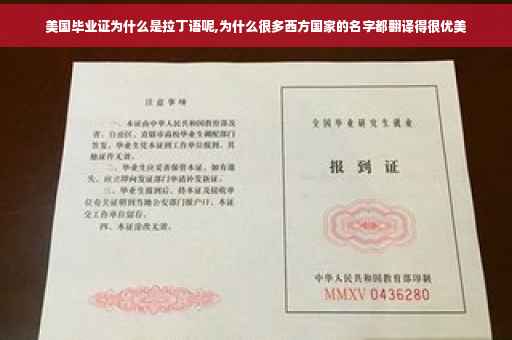 美国毕业证为什么是拉丁语呢,为什么很多西方国家的名字都翻译得很优美