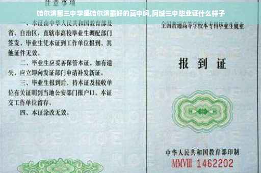 哈尔滨第三中学是哈尔滨最好的高中吗,阿城三中毕业证什么样子