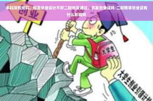 本科没有挂科，但是毕业设计不好二辩也没通过，会发毕业证吗-二辩晚拿毕业证有什么影响吗