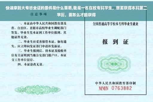 快速拿到大专毕业证的条件是什么意思,我是一名在校专科学生，想要获得本科第二学历，要怎么才能获得