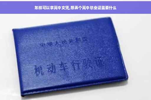怎样可以拿高中文凭,想弄个高中毕业证需要什么
