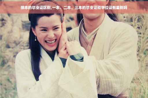 接本的毕业证区别,一本、二本、三本的毕业证和学位证有差别吗