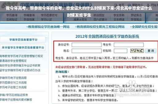 我今年高考，想参加今年的会考，毕业证大约什么时候发下来-河北高中毕业证什么时候发给学生
