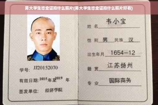 男大学生毕业证拍什么照片(男大学生毕业证拍什么照片好看)