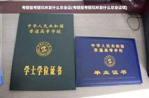 考研报考研究所发什么毕业证(考研报考研究所发什么毕业证呢) 考研报考研究所发什么毕业证(考研报考研究所发什么毕业证呢)