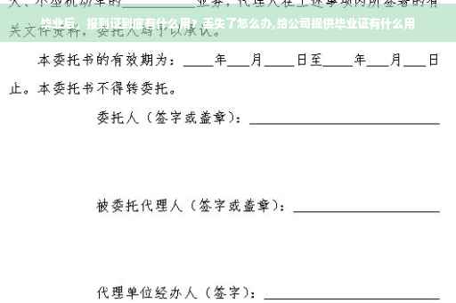 毕业后，报到证到底有什么用？丢失了怎么办,给公司提供毕业证有什么用