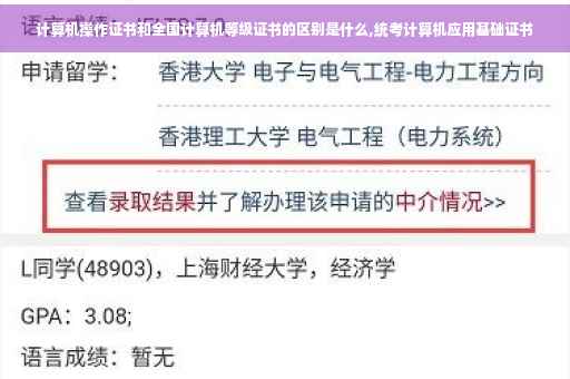 计算机操作证书和全国计算机等级证书的区别是什么,统考计算机应用基础证书
