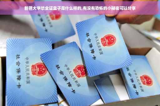 新疆大学毕业证盒子是什么样的,有没有恐怖的小秘密可以分享