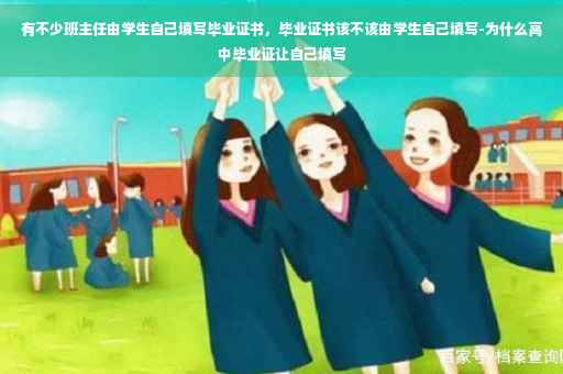 有不少班主任由学生自己填写毕业证书，毕业证书该不该由学生自己填写-为什么高中毕业证让自己填写