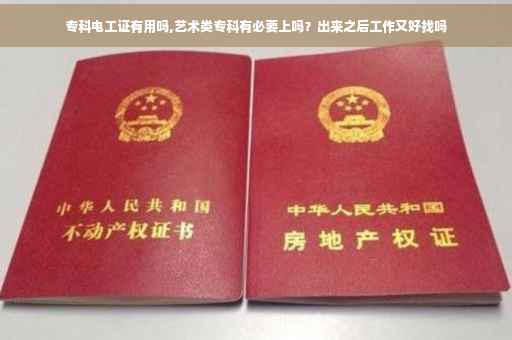 专科电工证有用吗,艺术类专科有必要上吗？出来之后工作又好找吗
