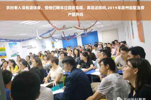 农村老人没有退休金，但他们晚年过得很幸福，真是这样吗,2019年泉州会取消房产限购吗