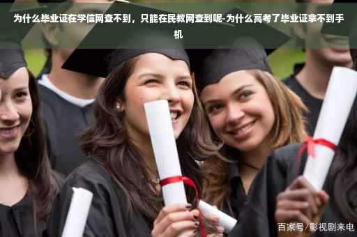 为什么毕业证在学信网查不到,只能在民教网查到呢-为什么高考了毕业证拿不到手机 为什么毕业证在学信网查不到,只能在民教网查到呢-为什么高考了毕业证拿不到手机