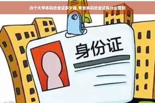 办个大学本科毕业证多少钱,专业本科毕业证有什么限制