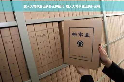 成人大专毕业证长什么样图片,成人大专毕业证长什么样