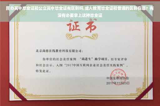 民办高中毕业证和公立高中毕业证有区别吗,成人教育毕业证和普通的区别在哪？有没有必要拿上这种毕业证