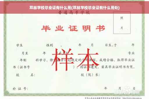 双林学校毕业证有什么用(双林学校毕业证有什么用处)