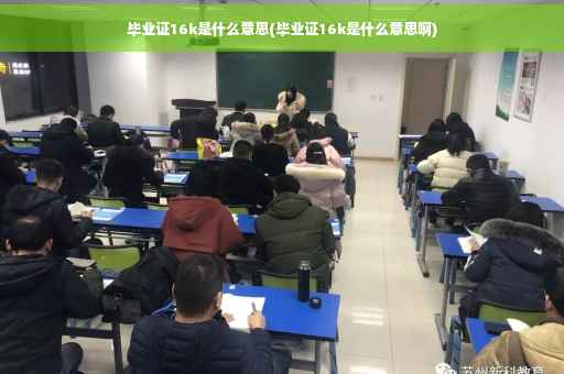 毕业证16k是什么意思(毕业证16k是什么意思啊)