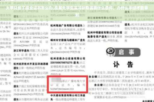 大学只给了结业证书怎么办,应届大学生实习补助需要什么条件，办什么手续才能拿到