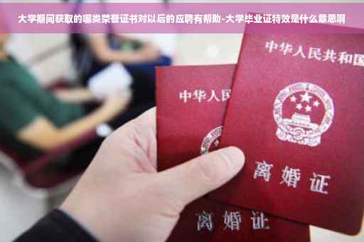 大学期间获取的哪类荣誉证书对以后的应聘有帮助-大学毕业证特效是什么意思啊