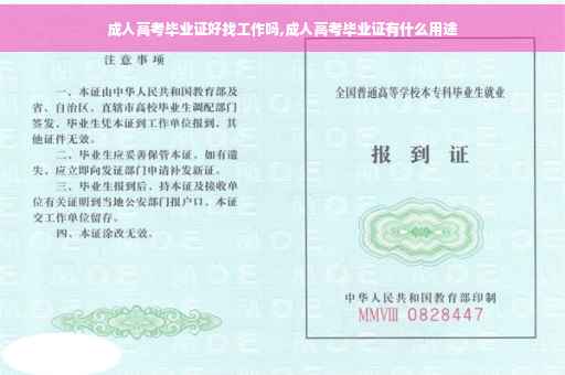 成人高考毕业证好找工作吗,成人高考毕业证有什么用途