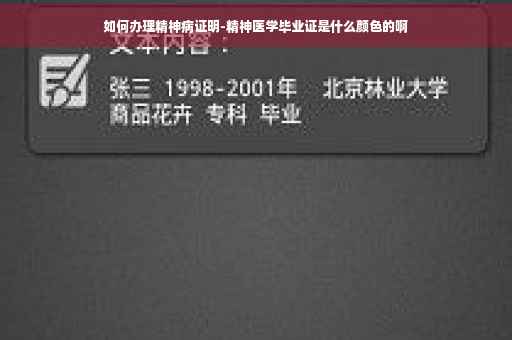 如何办理精神病证明-精神医学毕业证是什么颜色的啊 如何办理精神病证明-精神医学毕业证是什么颜色的啊